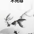 不死尊 不死尊
