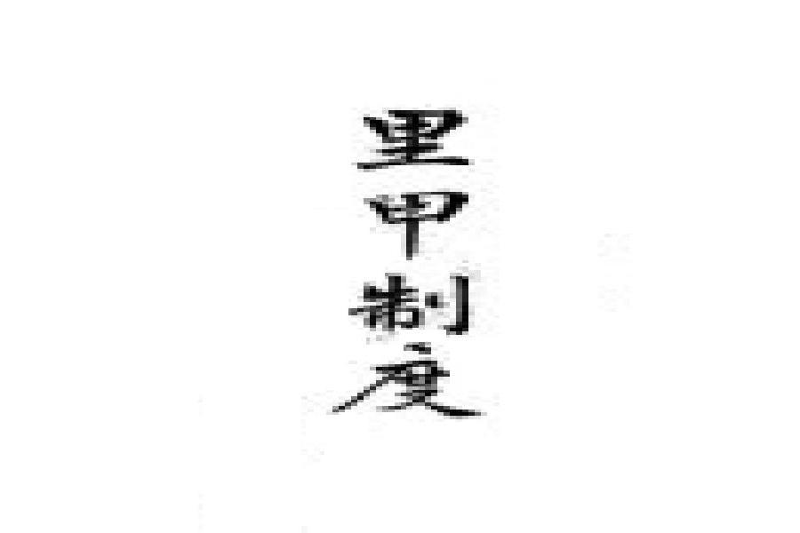 里甲制度(里甲制) 里甲制度(里甲制)