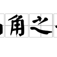 蝸角之爭 蝸角之爭