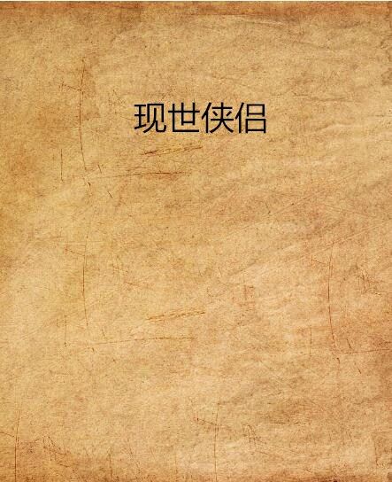 現世俠侶 現世俠侶