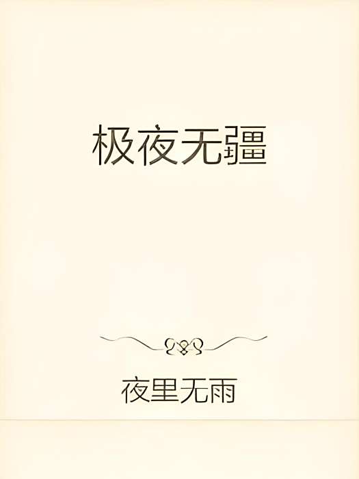 極夜無疆 極夜無疆