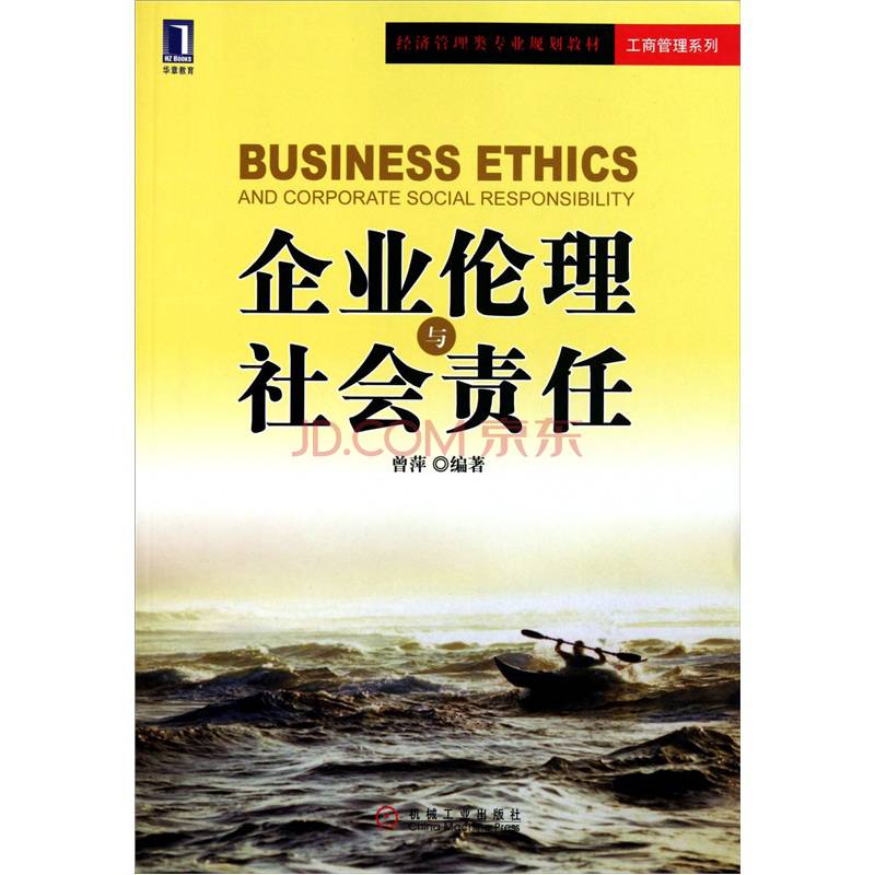企業倫理與社會責任(2011年機械工業出版社出版書籍)
