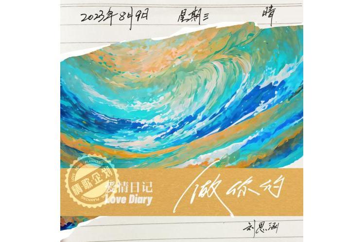 做你的 做你的