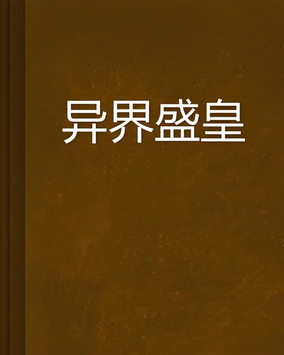 異界盛皇 異界盛皇