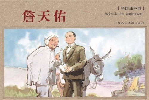 詹天佑(2012年上海人民美術出版社出版的圖書) 詹天佑(2012年上海人民美術出版社出版的圖書)
