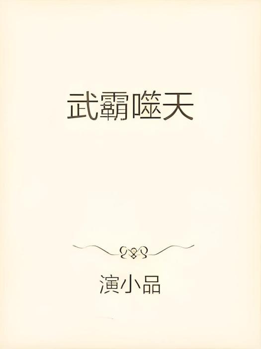武霸噬天 武霸噬天