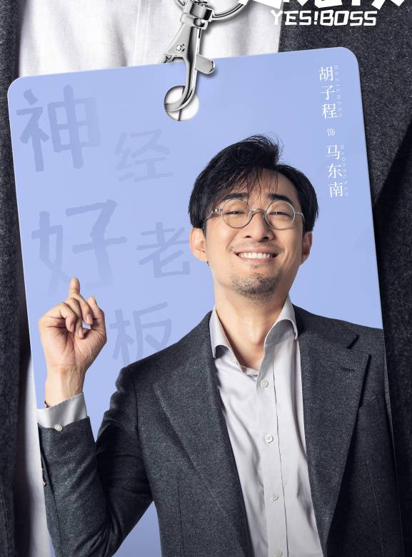 是!老闆 是!老闆