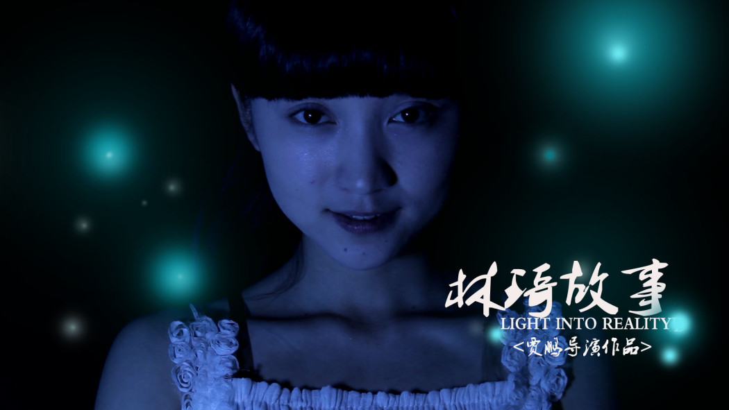 林琦故事 林琦故事