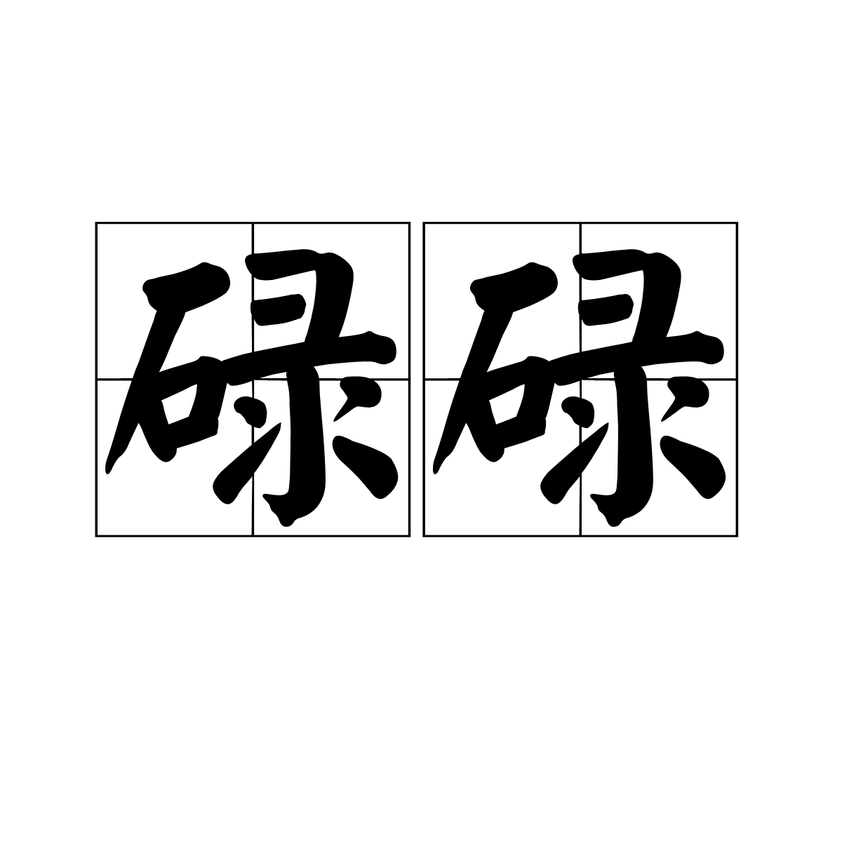 碌碌(漢語辭彙)
