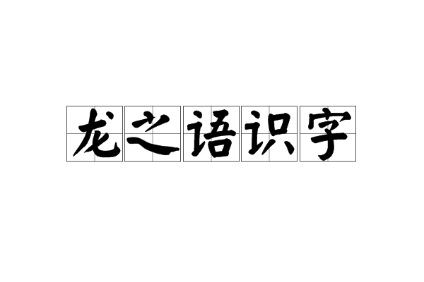 龍之語識字 龍之語識字