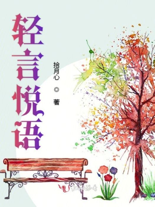 輕言悅語