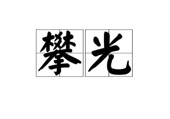 攀光 攀光