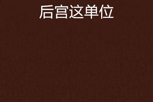 後宮這單位