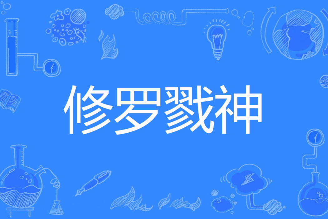 修羅戮神 修羅戮神