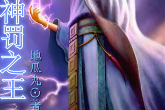 神罰之王 神罰之王