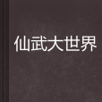 仙武大世界 仙武大世界