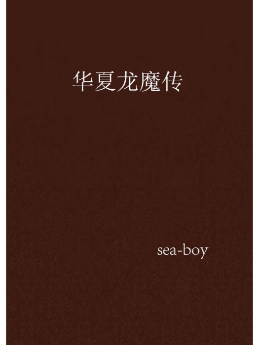 華夏龍魔傳 華夏龍魔傳