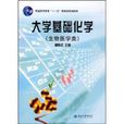 大學基礎化學(北京大學出版社2008年出版圖書)