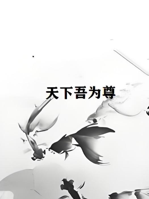 天下吾為尊 天下吾為尊