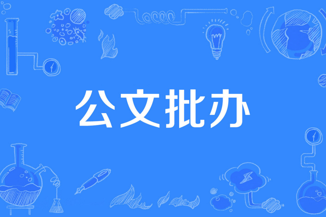 公文批辦 公文批辦