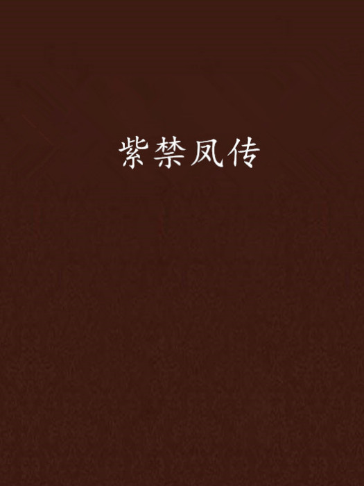 紫禁鳳傳 紫禁鳳傳
