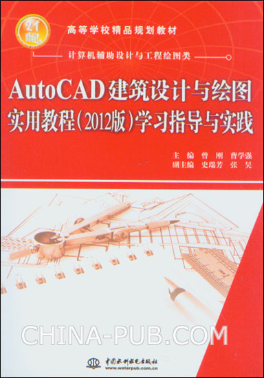 AutoCAD建築設計與繪圖實用教程（2012版）學習指導與實踐