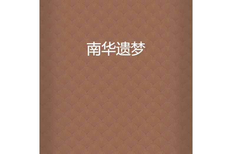 南華遺夢 南華遺夢