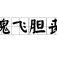 魂飛膽喪 魂飛膽喪