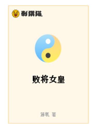 敗將女皇 敗將女皇