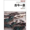 古今一息 古今一息