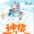 神棍下山記 神棍下山記