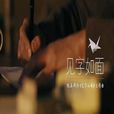 見字如面(節目《見字如面》主題曲) 見字如面(節目《見字如面》主題曲)