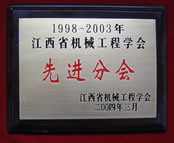 1998-2003年江西省機械工程學會先進分會