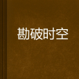 勘破時空 勘破時空