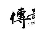 傳奇外傳 傳奇外傳