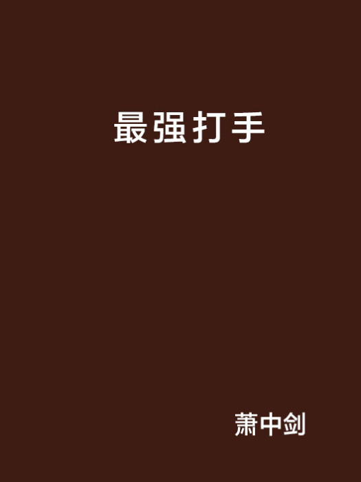 最強打手 最強打手