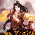 武墨江湖 武墨江湖