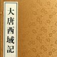 大唐西域記