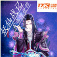 妖仙戰記