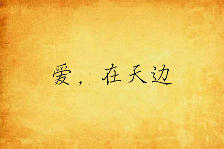 愛,在天邊 愛,在天邊