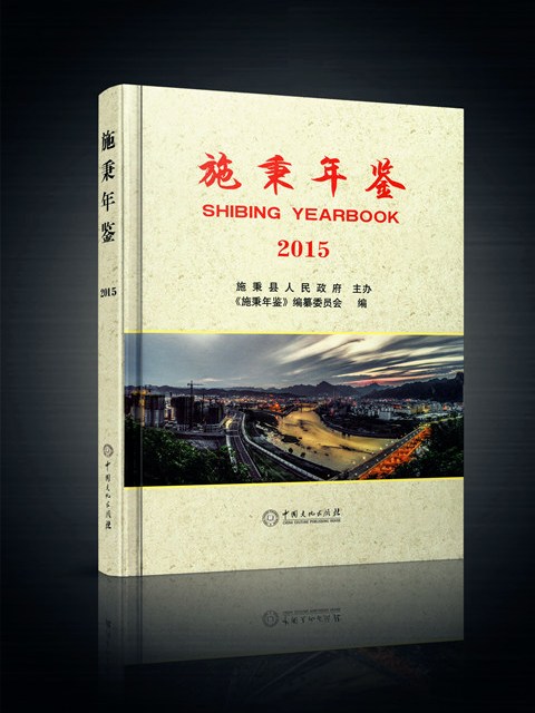 施秉年鑑(2015) 施秉年鑑(2015)