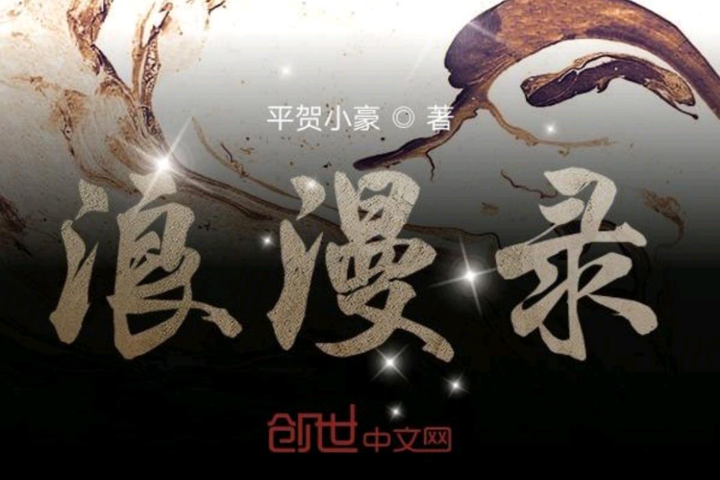 浪漫錄 浪漫錄