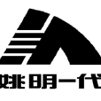 姚明一代 姚明一代