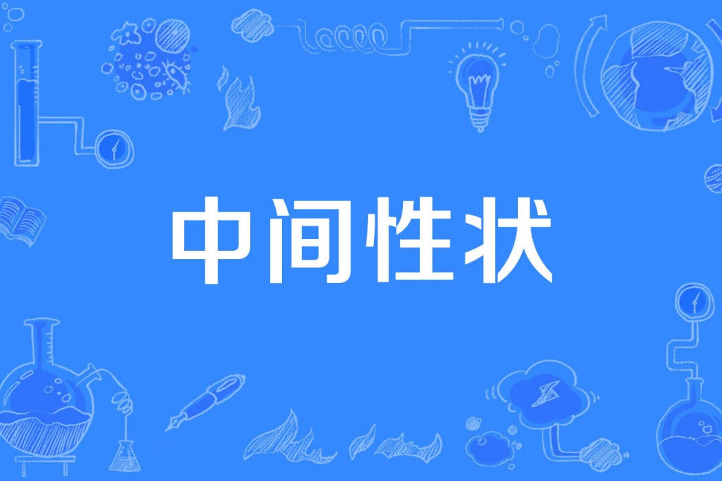 中間性狀 中間性狀