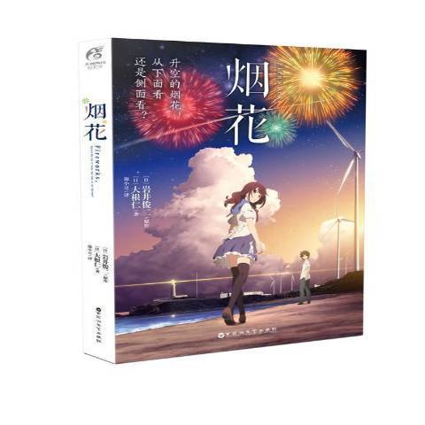 煙花(2017年百花洲文藝出版社出版的圖書) 煙花(2017年百花洲文藝出版社出版的圖書)