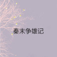 秦末爭雄記 秦末爭雄記