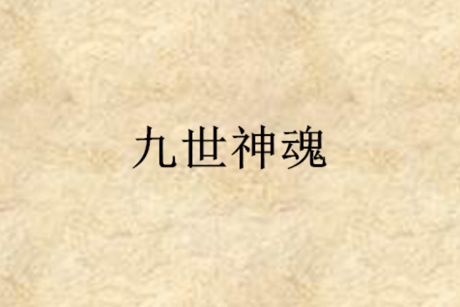 九世神魂 九世神魂