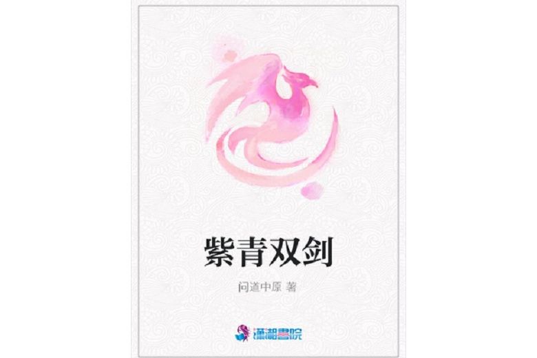 紫青雙劍(問道中原創作的幻想言情小說) 紫青雙劍(問道中原創作的幻想言情小說)
