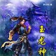 玉龍神訣 玉龍神訣