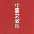 中國女教師 中國女教師